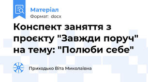 Конспект заняття з проєкту "Завжди поруч" на тему: "Полюби себе"