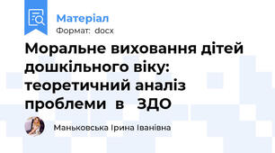 Моральне виховання дітей дошкільного віку: теоретичний аналіз проблеми  в   ЗДО