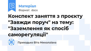 Конспект заняття з проєкту "Завжди поруч" на тему: "Заземлення як спосіб саморегуляції"