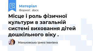 Місце і роль фізичної культури в загальній системі виховання дітей дошкільного віку .