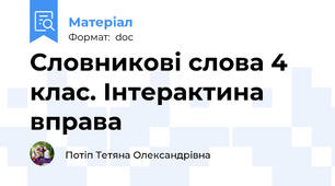 Словникові слова 4 клас. Інтерактина вправа