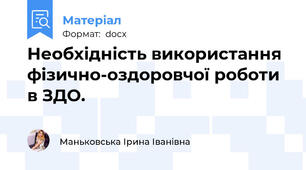 Необхідність використання фізично-оздоровчої роботи в ЗДО.