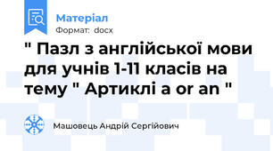 " Пазл з англійської мови для учнів 1-11 класів на тему " Артиклі a or an "