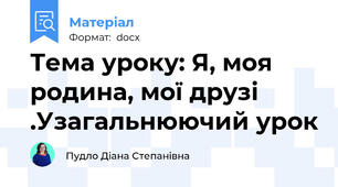 Тема уроку: Я, моя родина, мої друзі .Узагальнюючий урок