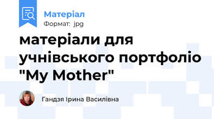матеріали для учнівського портфоліо "My Mother"