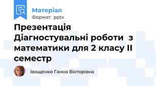 Презентація Діагностувальні роботи  з математики для 2 класу ІІ семестр