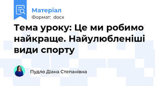 Тема уроку: Це ми робимо найкраще. Найулюбленіші види спорту