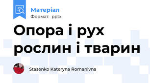Опора і рух рослин і тварин