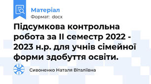 Підсумкова контрольна робота за ІІ семестр 2022 - 2023 н.р. для учнів сімейної форми здобуття освіти.