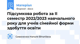 Підсумкова робота за ІІ семестр 2022/2023 навчального року для учнів сімейної форми здобуття освіти