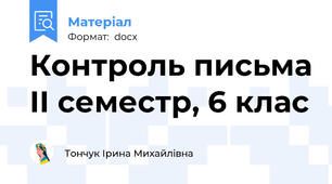 Контроль письма ІІ семестр, 6 клас