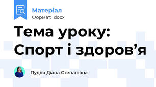 Тема уроку: Спорт і здоров’я