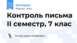 Контроль письма ІІ семестр, 7 клас