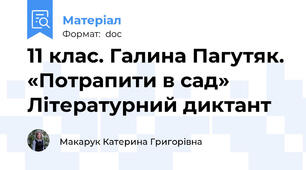 11 клас. Галина Пагутяк. «Потрапити в сад» Літературний диктант