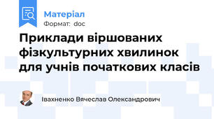 Приклади віршованих фізкультурних хвилинок  для учнів початкових класів