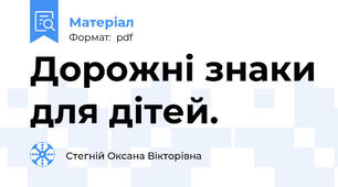 Дорожні знаки для дітей.