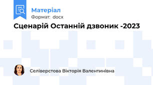Сценарій Останній дзвоник -2023
