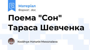 Поема "Сон" Тараса Шевченка