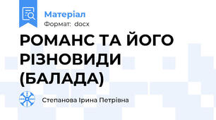 РОМАНС ТА ЙОГО РІЗНОВИДИ (БАЛАДА)