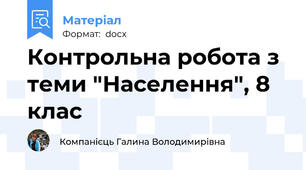 Контрольна робота з теми "Населення", 8 клас