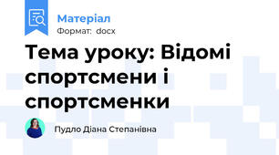 Тема уроку: Відомі спортсмени і спортсменки