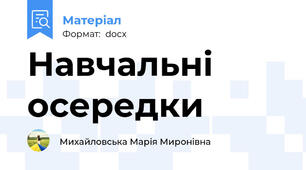Навчальні осередки
