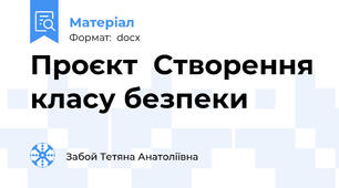 Проєкт  Створення класу безпеки