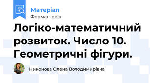 Логіко-математичний розвиток. Число 10. Геометричні фігури.