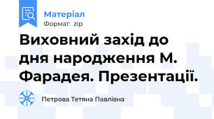 Виховний захід до дня народження М. Фарадея. Презентації.