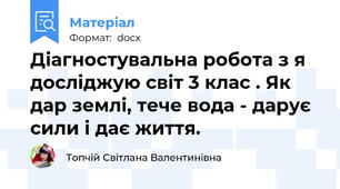 Діагностувальна робота з я досліджую світ 3 клас . Як дар землі, тече вода - дарує сили і дає життя.