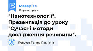 "Нанотехнології". Презентація до уроку "Сучасні методи дослідження речовини".