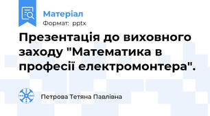 Презентація до виховного заходу "Математика в професії електромонтера".
