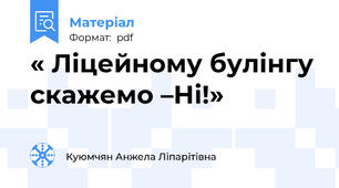 « Ліцейному булінгу скажемо –Ні!»