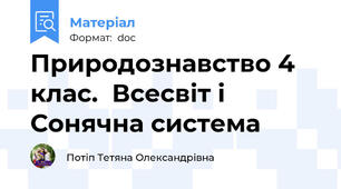 Природознавство 4 клас.  Всесвіт і Сонячна система