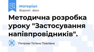 Методична розробка уроку "Застосування напівпровідників".