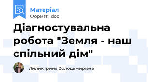 Діагностувальна робота "Земля - наш спільний дім"