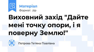 Виховний захід "Дайте мені точку опори, і я поверну Землю!"