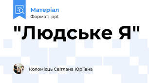 "Людське Я"
