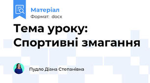 Тема уроку: Спортивні змагання
