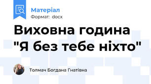 Виховна година "Я без тебе ніхто"