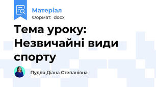 Тема уроку: Незвичайні види спорту