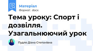 Тема уроку: Спорт і дозвілля. Узагальнюючий урок