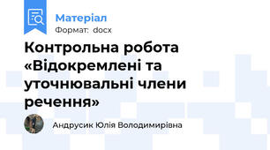 Контрольна робота «Відокремлені та уточнювальні члени речення»