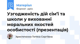 Узгодженість дій сім’ї та школи у вихованні моральних якостей особистості (презентація)