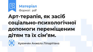Арт-терапія, як засіб соціально-психологічної допомоги переміщеним дітям та їх сім’ям.