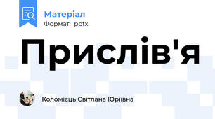 Прислів'я