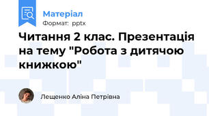 Читання 2 клас. Презентація на тему "Робота з дитячою книжкою"