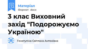 3 клас Виховний захід "Подорожуємо Україною"