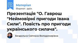 Презентація "О. Гаврош "Неймовірні пригоди Івана Сили". Повість про пригоди українського силача".