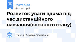 Розвиток уваги вдома під час дистанційного навчання(воєнного стану)
